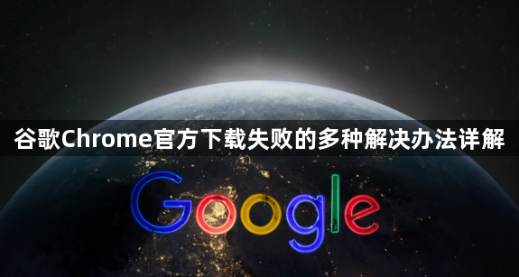 谷歌Chrome官方下载失败的多种解决办法详解1