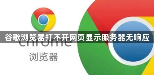 谷歌浏览器打不开网页显示服务器无响应1
