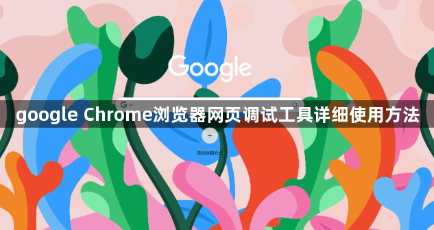 google Chrome浏览器网页调试工具详细使用方法1