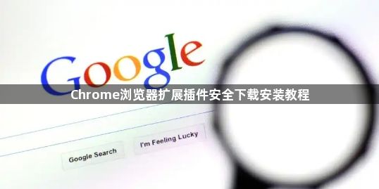 Chrome浏览器扩展插件安全下载安装教程1
