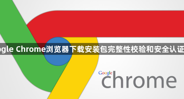 Google Chrome浏览器下载安装包完整性校验和安全认证操作1