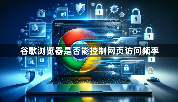 谷歌浏览器是否能控制网页访问频率1