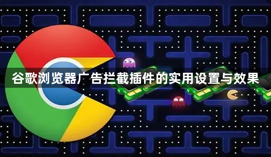 谷歌浏览器广告拦截插件的实用设置与效果1