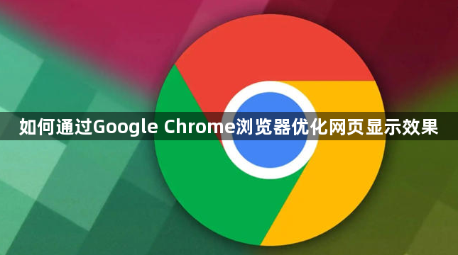 如何通过Google Chrome浏览器优化网页显示效果1