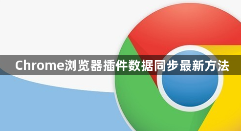 Chrome浏览器插件数据同步最新方法1