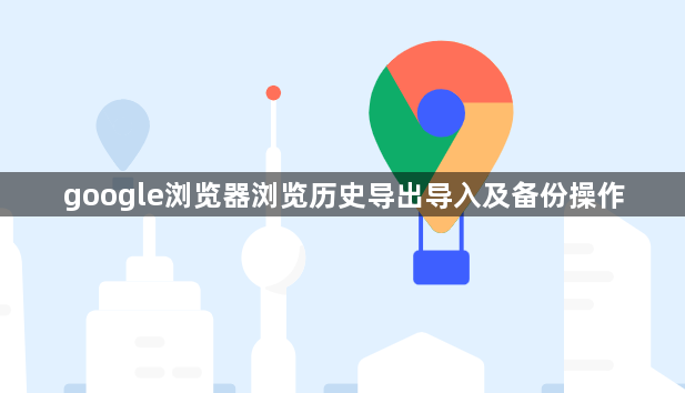 google浏览器浏览历史导出导入及备份操作1