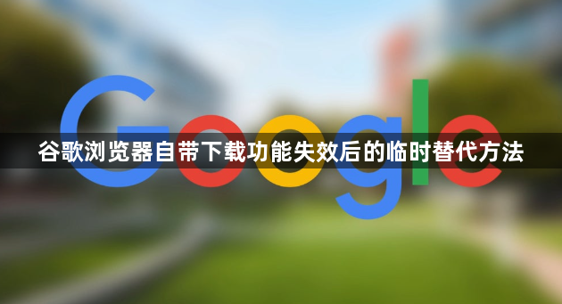 谷歌浏览器自带下载功能失效后的临时替代方法1