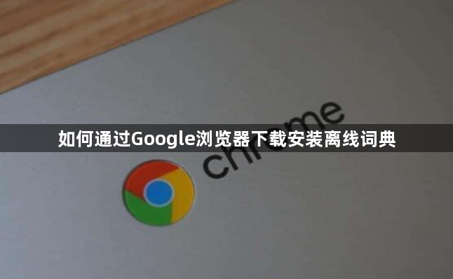 如何通过Google浏览器下载安装离线词典1