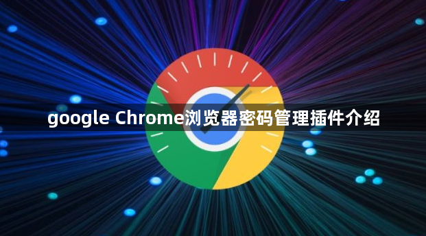 google Chrome浏览器密码管理插件介绍1