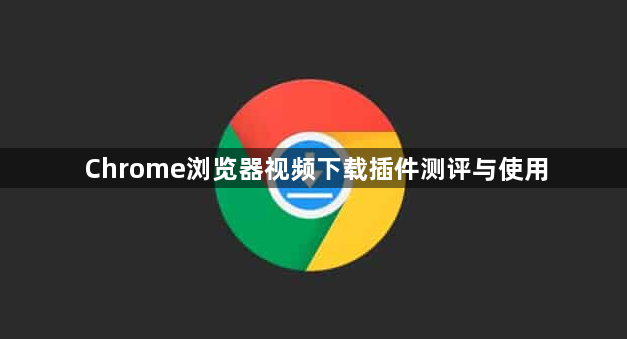 Chrome浏览器视频下载插件测评与使用1