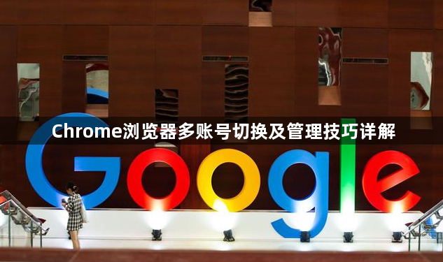 Chrome浏览器多账号切换及管理技巧详解1