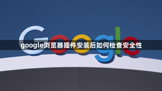 google浏览器插件安装后如何检查安全性1
