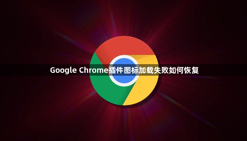 Google Chrome插件图标加载失败如何恢复1