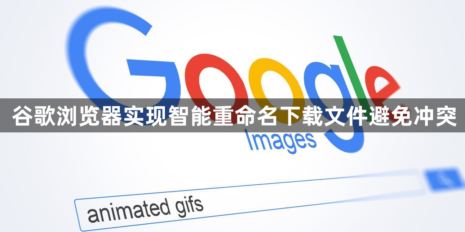 谷歌浏览器实现智能重命名下载文件避免冲突1