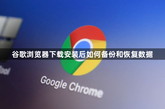 谷歌浏览器下载安装后如何备份和恢复数据1
