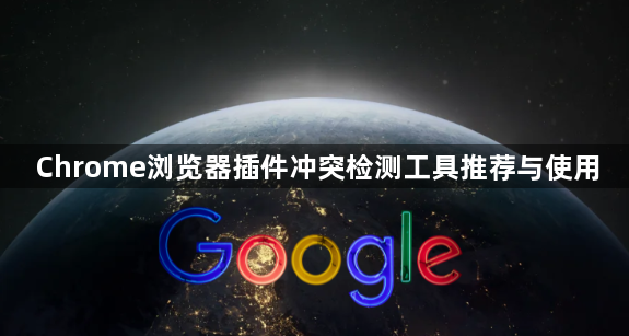 Chrome浏览器插件冲突检测工具推荐与使用1