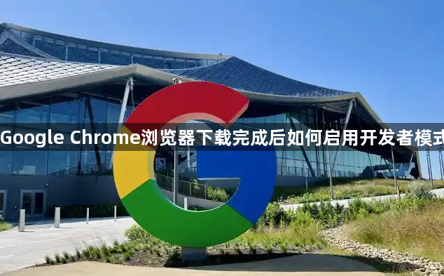 Google Chrome浏览器下载完成后如何启用开发者模式1