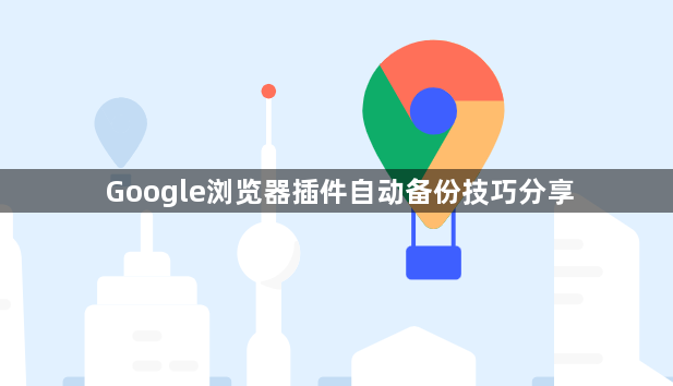 Google浏览器插件自动备份技巧分享1