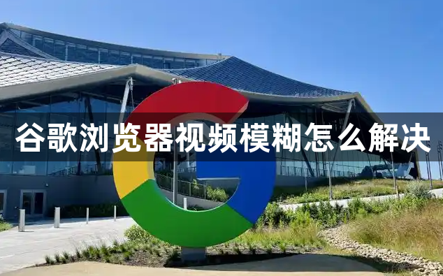 谷歌浏览器视频模糊怎么解决1