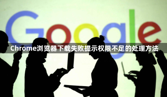 Chrome浏览器下载失败提示权限不足的处理方法1