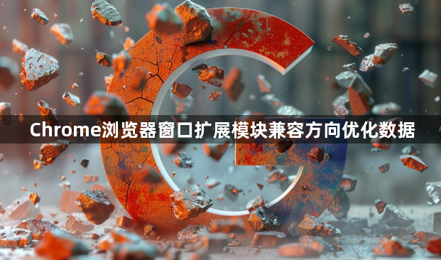 Chrome浏览器窗口扩展模块兼容方向优化数据1