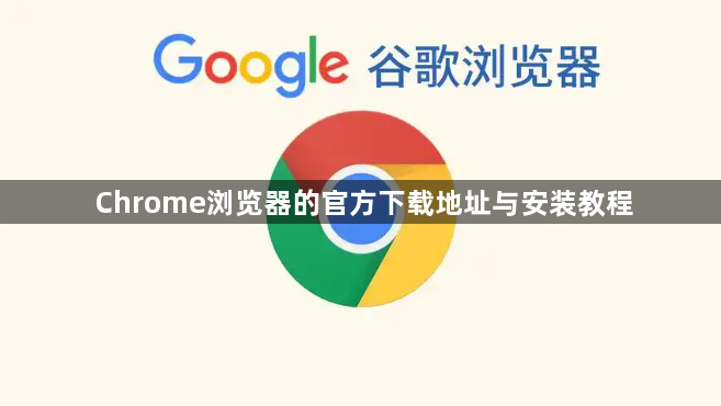 Chrome浏览器的官方下载地址与安装教程1