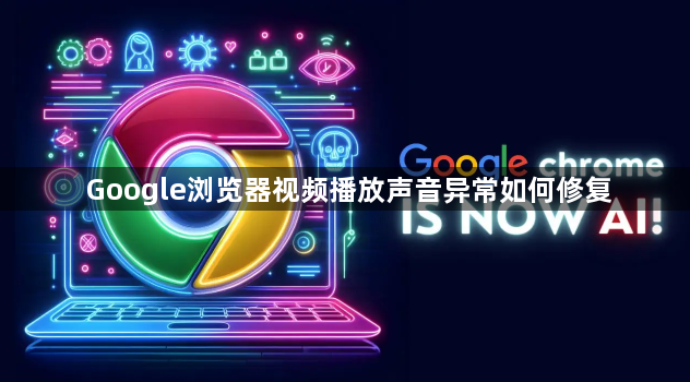 Google浏览器视频播放声音异常如何修复1