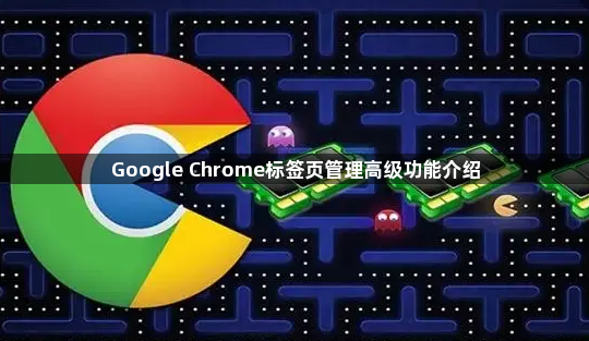 Google Chrome标签页管理高级功能介绍1