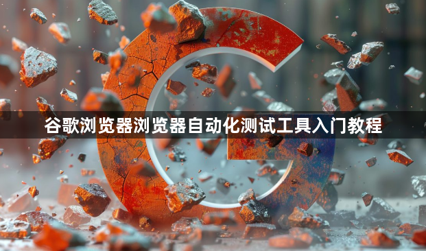 谷歌浏览器浏览器自动化测试工具入门教程1