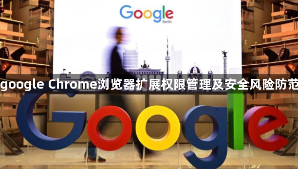 google Chrome浏览器扩展权限管理及安全风险防范1