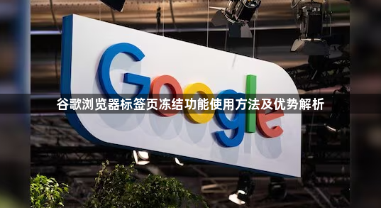 谷歌浏览器标签页冻结功能使用方法及优势解析1