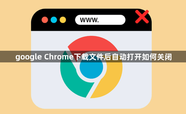google Chrome下载文件后自动打开如何关闭1