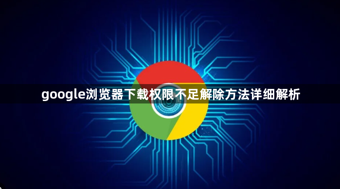 google浏览器下载权限不足解除方法详细解析1