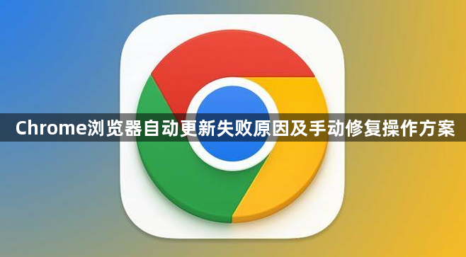 Chrome浏览器自动更新失败原因及手动修复操作方案1