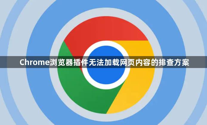 Chrome浏览器插件无法加载网页内容的排查方案1