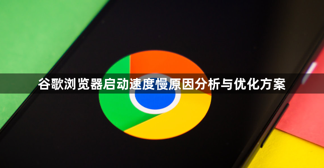 谷歌浏览器启动速度慢原因分析与优化方案1