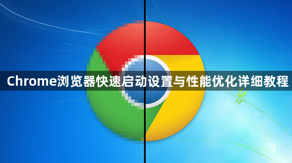 Chrome浏览器快速启动设置与性能优化详细教程1
