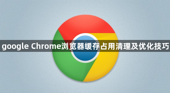 google Chrome浏览器缓存占用清理及优化技巧1