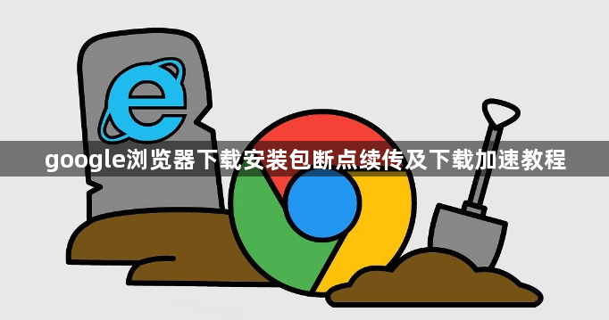 google浏览器下载安装包断点续传及下载加速教程1