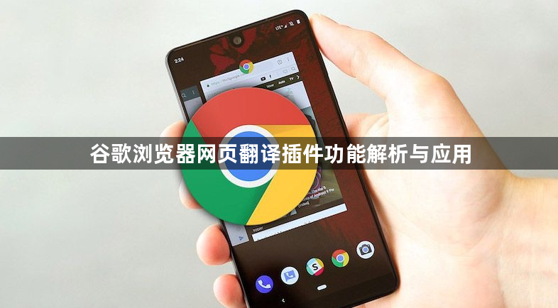 谷歌浏览器网页翻译插件功能解析与应用1
