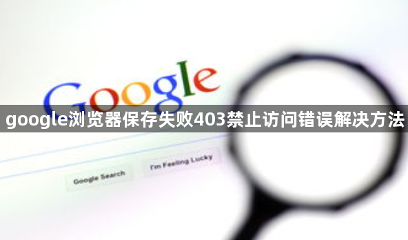 google浏览器保存失败403禁止访问错误解决方法1