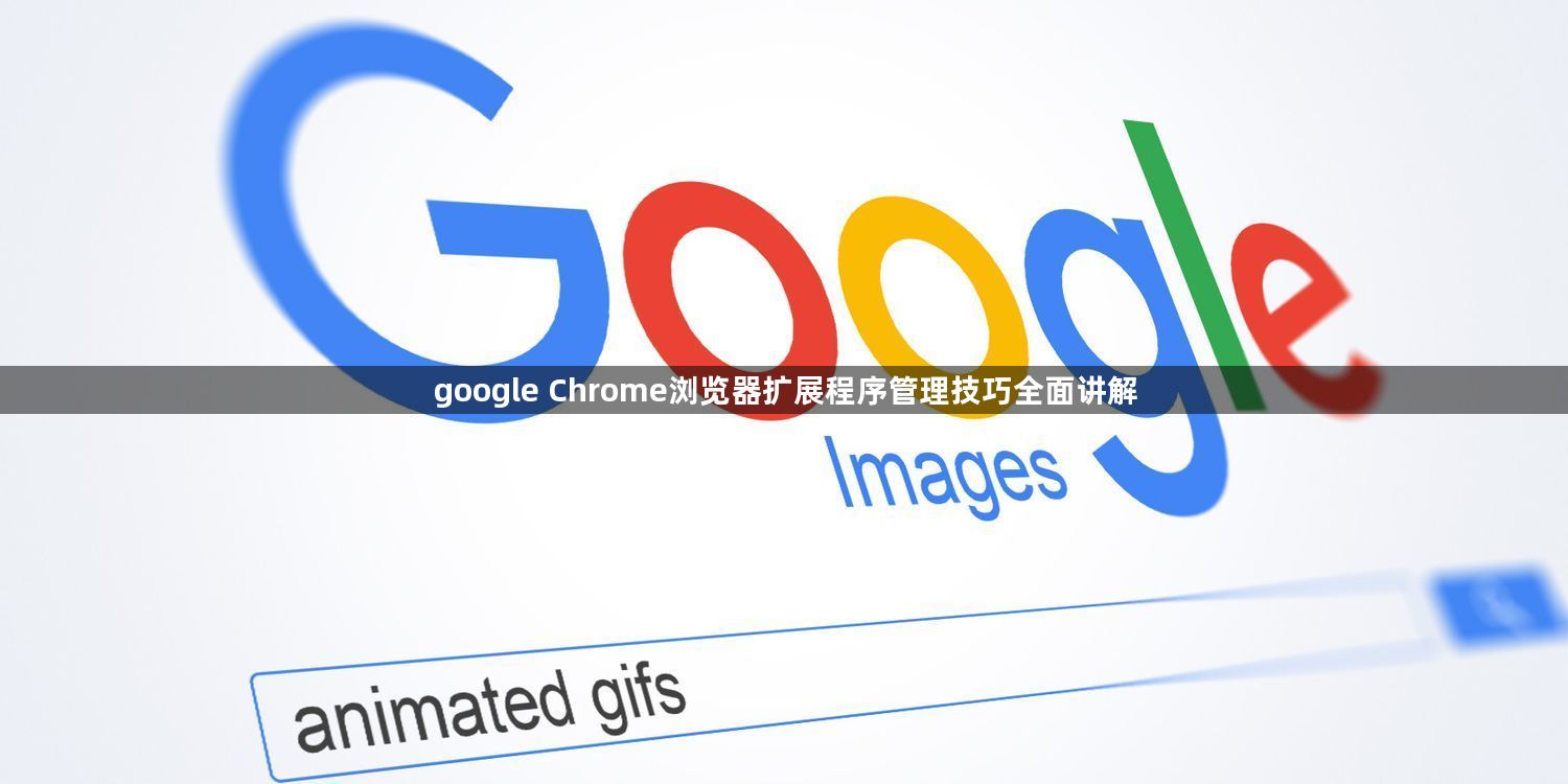 google Chrome浏览器扩展程序管理技巧全面讲解1