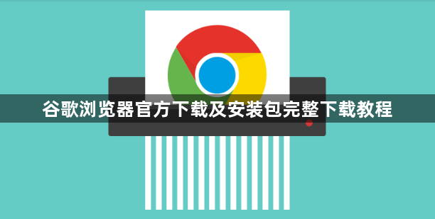 谷歌浏览器官方下载及安装包完整下载教程1