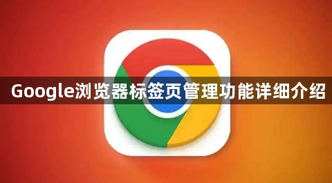 Google浏览器标签页管理功能详细介绍1