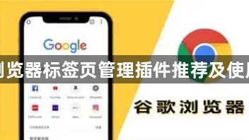 谷歌浏览器标签页管理插件推荐及使用教程1