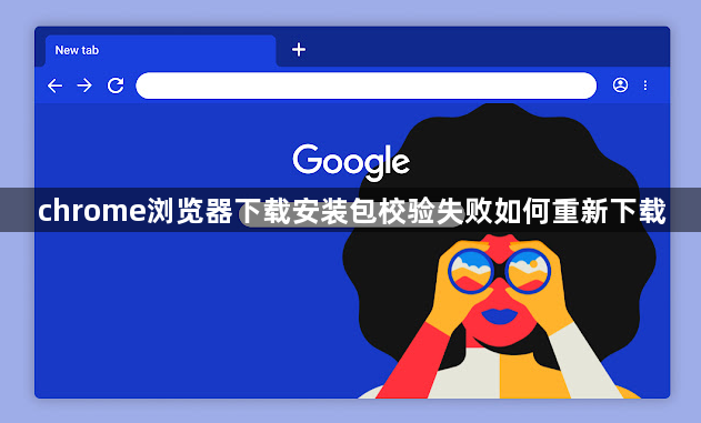 chrome浏览器下载安装包校验失败如何重新下载1