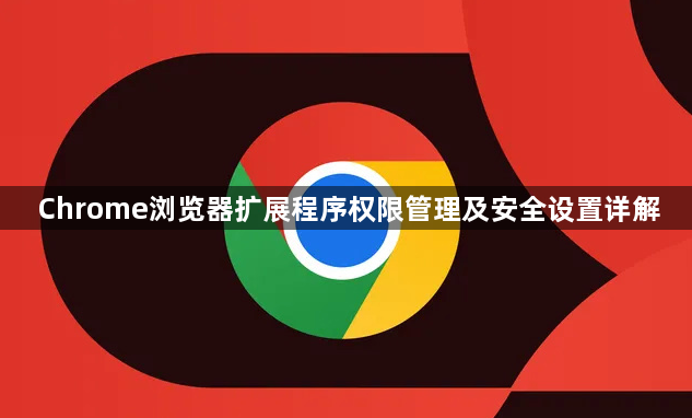 Chrome浏览器扩展程序权限管理及安全设置详解1