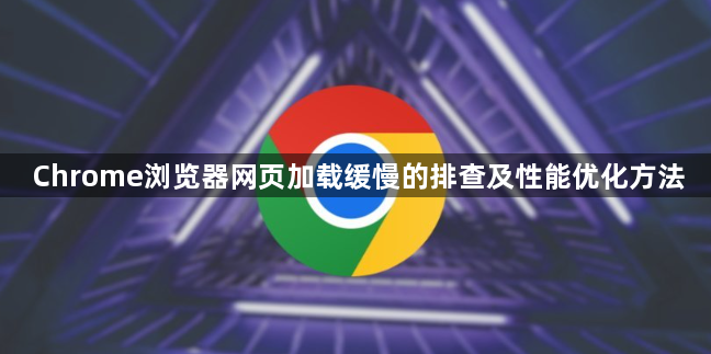 Chrome浏览器网页加载缓慢的排查及性能优化方法1