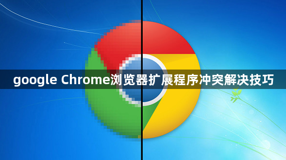 google Chrome浏览器扩展程序冲突解决技巧1