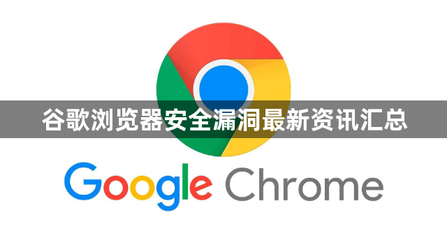 谷歌浏览器安全漏洞最新资讯汇总1